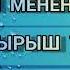Р Шакирова Жаштыгым менен сырдашуу