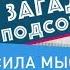 Сила мысли Загадки подсознания