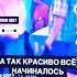 А так красиво все начиналось