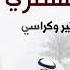 شيلة مهداه للمرشح بدر سيار الشمري كلمات ابراهيم عثمان الشمري اداء فهد العيباني