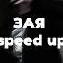 Jax Зая Speed Up