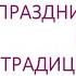 Праздники светские и народные традиции и обряды