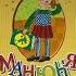 Манюня пишет фантастичыскый роман