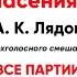 Чашу спасения прииму А К Лядов все партии