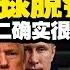 翟山鹰 欧盟对华强硬 高层对话取消 7月峰会成焦点 川普建议将中国纳入G7 引发困惑和批评 中欧关系 中欧高层对话 欧盟对中国 全球贸易 翟山鹰洞见 翟山鹰