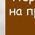 Дмитрий Мамин Сибиряк Переводчица на приисках