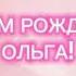 С днем рождения Ольга I Песня про Ольгу