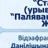 Тэма 43 Алесь Жук Стары бабёр урывак з аповесці Паляванне на Апошняга Жураўля