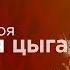 Jewelit N1KAS Моя цыганка Official Lyric Video