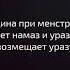 Женщина при менструации оставляет намаз и уразу затем возмещает уразу Руслан Абу Ибрахим