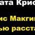 Агата Кристи Миссис Макгинти с жизнью рассталась отрывок