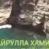ХАЙРУЛЛА ХАМИДОВ ЖАНАТ ХАКИДА