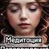 Медитация Перерождение медитации медитация медитациякаждыйдень