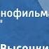 Владимир Высоцкий Вершина Песня из кинофильма Вертикаль Поет автор
