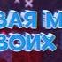 ФОНОВАЯ МУЗЫКА ДЛЯ МОНТАЖА