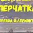 ЛИТЕРАТУРА 6 КЛАСС ИОГАНН ФРИДРИХ ШИЛЛЕР ПЕРЧАТКА ПЕРЕВОД М ЛЕРМОНТОВА АУДИО СЛУШАТЬ