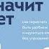 Нет значит нет Как перестать быть удобным и научиться говорить нет без угрызений совести