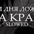 три дня дождя за край Slowed