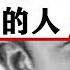 老梁揭秘系列 梁宏達講述 領袖號令向雷鋒學習 老梁詳細解說雷鋒到底是個什麼樣的人 老梁的評價一針見血