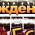 С днём рождения Есения