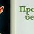 Великий Гусляр 83 Пропавший без вести Автор Кир Булычев Рассказ 2000