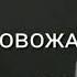 Я провожал тебя домой под звуки птиц живой голос