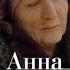 Вангелия Анна Берсенева Владимир Сотников аудиокнига