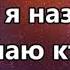 Я знаю кто я в Тебе минус