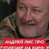 Российская атака на Киев через Гостомель это были настоящие зубры и спецы Андрей Лис о плане РФ