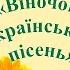 Українська пісня душа народу