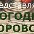 Хоровод от бабушек