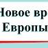 Новое время встреча Европы и Америки Окружающий мир 4 класс 2 часть Учебник А Плешаков с 22 27