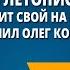 Из летописей И повесил Олег щит свой на вратах Царьграда И вспомнил Олег коня своего