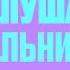 МУЗЫКА НА КОЛОНКУ Музыка 2019 года Топ музыка 2019 года