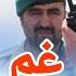 غم ییمه خیر محمد چاووباش مارشال دوستم Khair M Chavosh Gham Yima Marshal Dostum