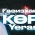 Ғазизхан Шекербеков Көріктім Yerasyl Remix