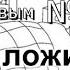 Страшные стихи с Евгением Манаенковым 10 НЕ ЛОЖИСЯ НА КРАЮ