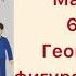 2 сынып Математика 69 сабақ Геометриялық фигуралардың және сандардың тізбегі