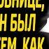 Муж ушел от больной жены к любовнице Через полгода вернулся обратно реакция семьи его шокировала