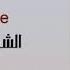 El Shisha Ya Maalema Nourhanne Officia Audio