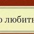 За что любить Бога Веды философия религия психология наука