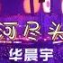 点燃银河尽头的篝火 2024华晨宇火星演唱会live版