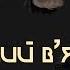 Скрябін Одинокий в язень