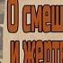 Аудиокниги Зощенко О смешных историях и жертвах революций