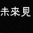 RubberBand 未來見 歌詞版