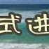 阅兵式进行曲 世界名曲