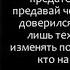 Оправдания предателя Нет прощения во веки