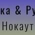 Клава Кока Руки Вверх Нокаут Slowed Reverb