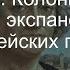 31 Колониальная экспансия европейских государств