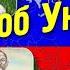 Урок 53 Кто такие Малороссы на самом деле Почему Киев Мать городов Русских Тост об Украине